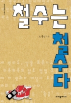 철수는 철수다(청소년 오딧세이)